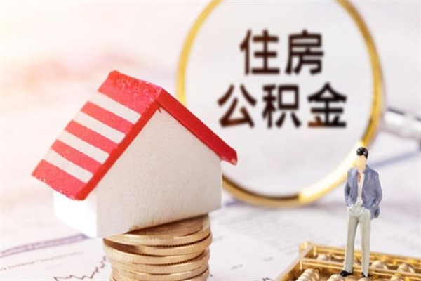 金坛离职了如何领取住房公积金（离职后如何领取住房公积金）