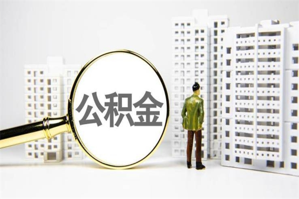 金坛急用公积金怎么取（急用钱怎么取住房公积金）