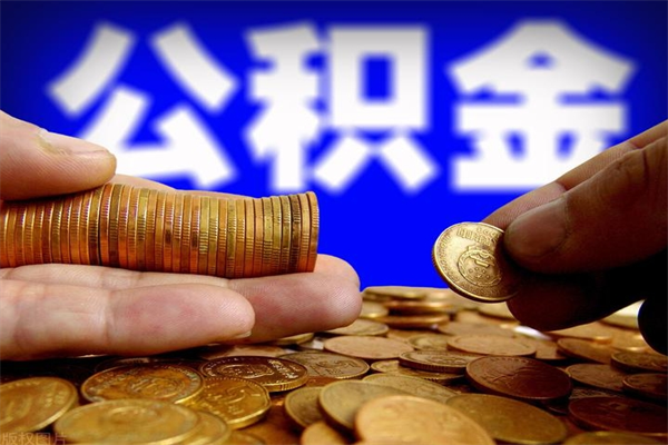 金坛公积金多长时间能提出来（公积金多久能提取到账）