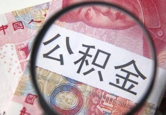 金坛离职公积金一次性提（离职后公积金一次性提取）