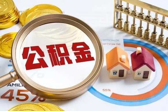 金坛封存的住房公积金可以取吗（封存的住房公积金能取吗）