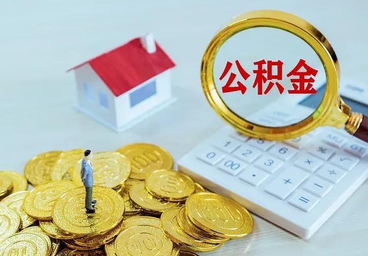 金坛办理住房公积金取钞（取公积金办理流程）