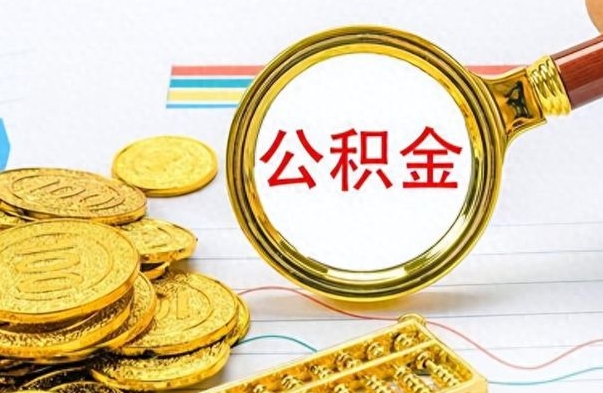 金坛离职公积金全取（离职后公积金全额提取）